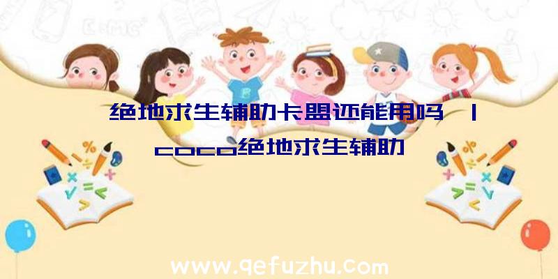 「绝地求生辅助卡盟还能用吗」|coco绝地求生辅助